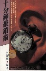 经营管理  十分钟推销术   1995  PDF电子版封面  9575571754  林振辉编著 