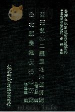 苗栗云林二县农地地价研究  台北县农地价格之研究（1981 PDF版）
