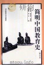 简明中国教育史（1985 PDF版）