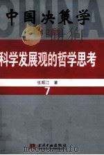 中国决策学  第2部  科学发展观的哲学思考  7     PDF电子版封面  9787801705624  张顺江著 