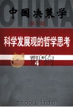 中国决策学  第2部  科学发展观的哲学思考  4     PDF电子版封面  9787801705624  张顺江著 