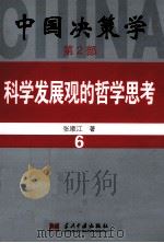 中国决策学  第2部  科学发展观的哲学思考  6     PDF电子版封面  9787801705624  张顺江著 