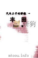 汽车王国的骄子  丰田   1997.04  PDF电子版封面    胡延新主编 