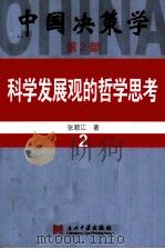 中国决策学  第2部  科学发展观的哲学思考  2     PDF电子版封面  9787801705624  张顺江主编 