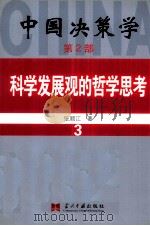 中国决策学  第2部  科学发展观的哲学思考  3     PDF电子版封面  9787801705624  张顺江著 