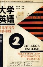 大学英语自主学习与同步训练  精读  第2册（1995 PDF版）