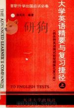 大学英语精要与复习捷径  晋职、升学、出国应试必备  供各种英语测试前短期强化复习用  上   1993  PDF电子版封面  756180475X  杨兆民编著 