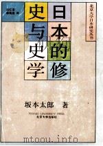 日本的修史与史学   1991.02  PDF电子版封面    （日）坂本太郎著 