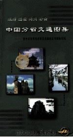 中国分省交通图集   1998.09  PDF电子版封面    杨柏如等编 