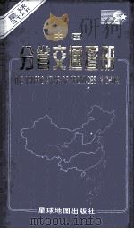 新版中国分省交通图册   1999  PDF电子版封面  7801041402  西安测绘信息技术总站编制 