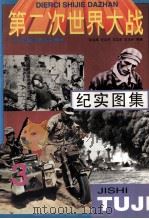 第二次世界大战纪实图集  第3册（1995 PDF版）