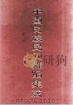 中国民族民间舞蹈集成  湖南卷  下（1991 PDF版）
