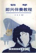 钢琴即兴伴奏教程   1994  PDF电子版封面  7530616811  冯国林编著 