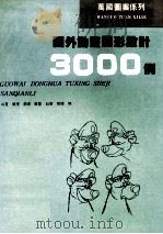 国外动画图形设计3000例（1991 PDF版）