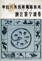 中国民族民间舞蹈集成  浙江省宁波卷（1990 PDF版）