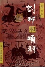 刘邦和项羽（1992 PDF版）