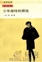 少年维特的烦恼   1989  PDF电子版封面  7020005667  （德）歌德著；杨武能译 