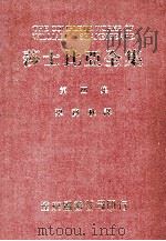 莎士比亚全集  第4册   1985  PDF电子版封面    梁实秋译 