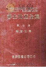 莎士比亚全集  第7册   1985  PDF电子版封面    梁实秋译 