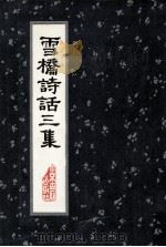 雪桥诗话三集（1991.08 PDF版）