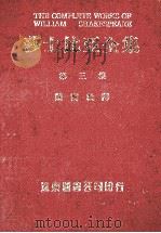 莎士比亚全集  第3册   1985  PDF电子版封面    梁实秋译 
