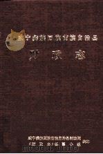 威宁彝族回族苗族自治县  财政志   1991  PDF电子版封面    顾俊主编 