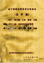 威宁彝族回族苗族自治县志（送审稿四）  第10篇  工业  建设  交通  邮电  第11篇  国民经济综合管理  第12篇  贸易  第13篇  财税  金融   1992  PDF电子版封面    威宁彝族回族苗族自治县志编纂委员会编 