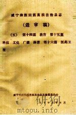 威宁彝族回族苗族自治县志（送审稿五）  第14篇  教育  第15篇  科技  文化  广播  体育  第16篇  医药卫生（1992 PDF版）