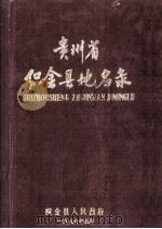 贵州省织金县地名录   1986  PDF电子版封面    喻泽正主编 