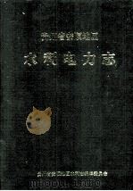 贵州省安顺地区 水利电力志   1997.01  PDF电子版封面    李堃 