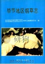 毕节地区烟草志（1994 PDF版）