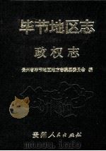 毕节地区志  政权志   1999  PDF电子版封面  7221049793  张志侠 