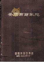 安顺市财政志（1992 PDF版）