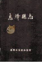 息烽县志（1988 PDF版）