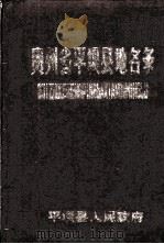 贵州省平坝县地名录（1984 PDF版）