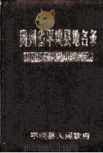 贵州省平坝县地名录   1984  PDF电子版封面    平坝县人民政府 