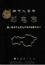 毕节地区志  邮电志（1992 PDF版）