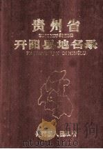 贵州省开阳县地名录（1986 PDF版）