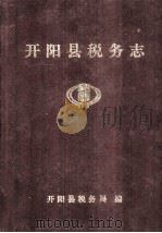 开阳县税务志（1993 PDF版）