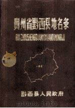 贵州省黔西县地名录（1984 PDF版）