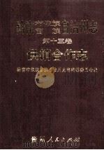 黔南布依族苗族自治州志  第13卷  供销合作志   1998  PDF电子版封面  7221043019  罗泽明主编；黔南布依族苗族自治州史志编纂委员会编 