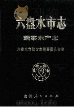 六盘水市志  蔬菜水产志（1992 PDF版）