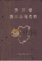 贵州省  惠水县地名志   1994  PDF电子版封面    向自宜主编 