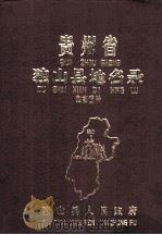 贵州省独山县地名录（1988 PDF版）
