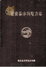 瓮安县水利电力志   1994  PDF电子版封面    邱平主编 