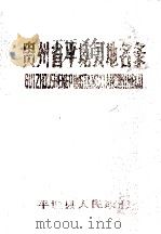 贵州省平塘县地名录（1987 PDF版）
