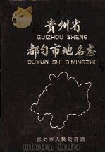 贵州省都匀市地名志（1987 PDF版）