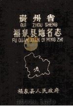 贵州省福泉县地名志（1986 PDF版）