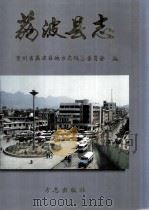 荔波县志（1997 PDF版）