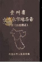 贵州省六盘水市地名录  下册（水城特区）（1982.12 PDF版）